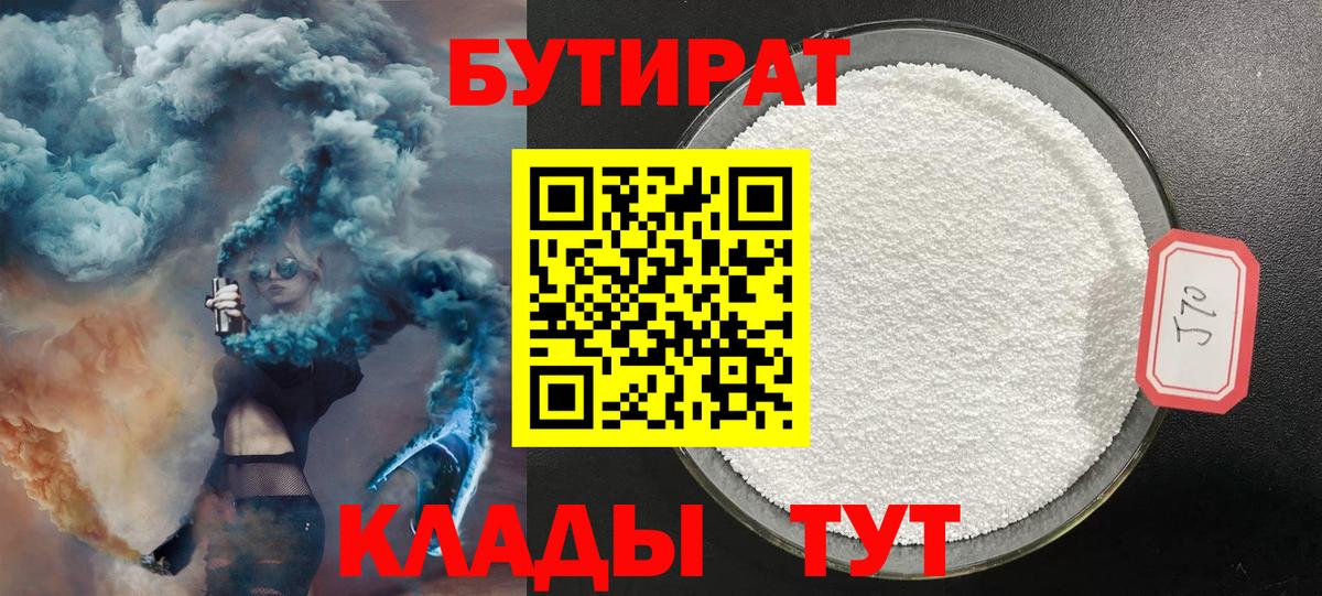Бутират 1.4BDO  Вход с VPN  Топки 